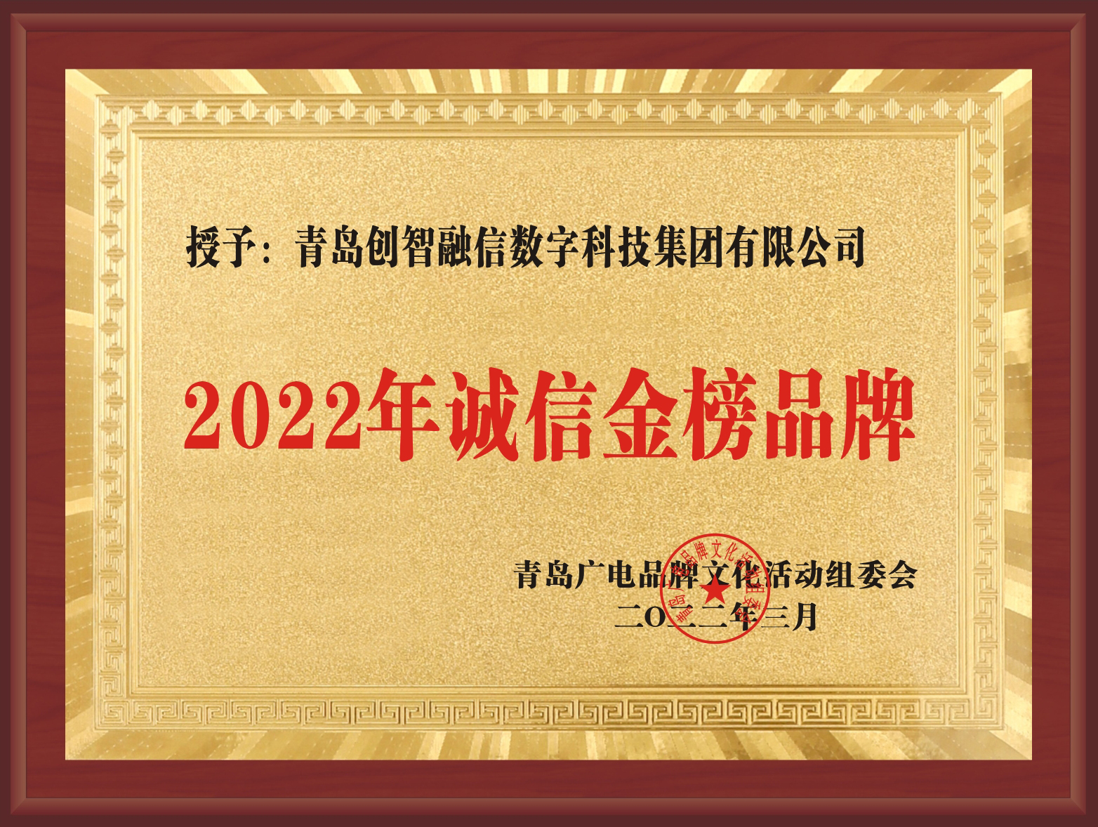2022年诚信金榜企业.jpg